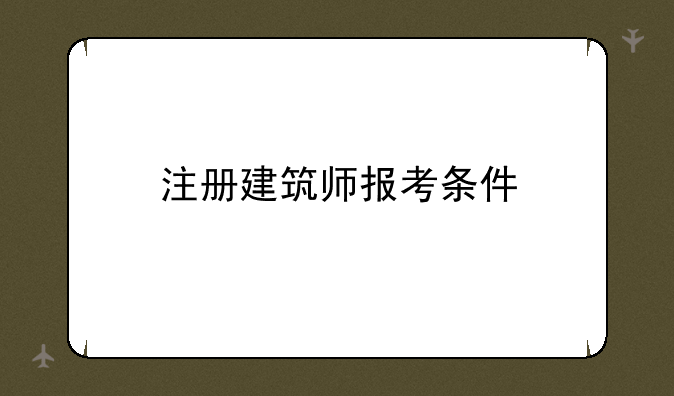 注册建筑师报考条件