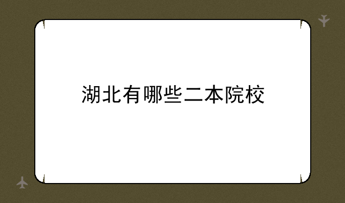 湖北有哪些二本院校