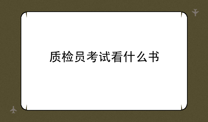 质检员考试看什么书