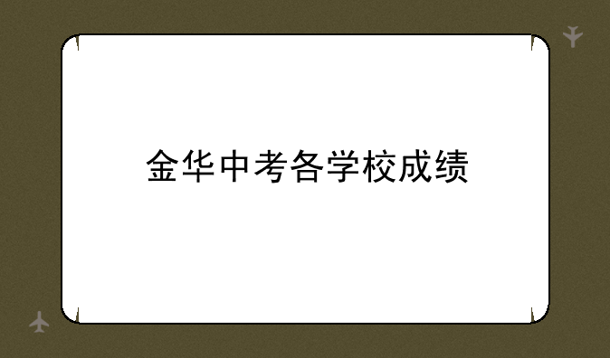 金华中考各学校成绩