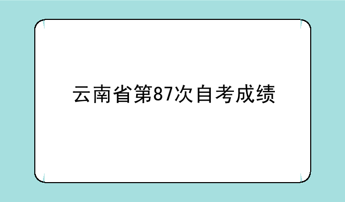 云南省第87次自考成绩