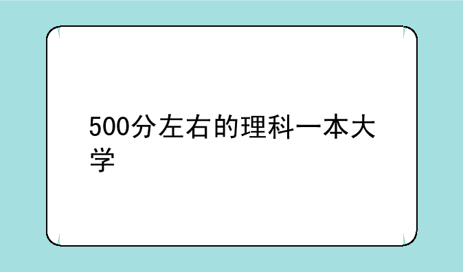 500分左右的理科一本大学