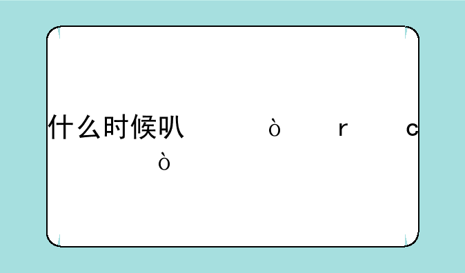 什么时候可以异地高考？