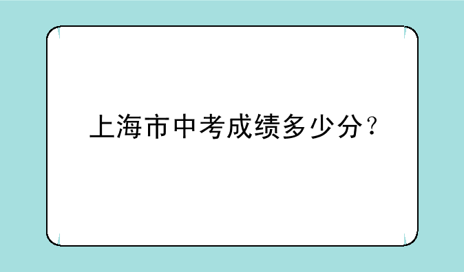 上海市中考成绩多少分？