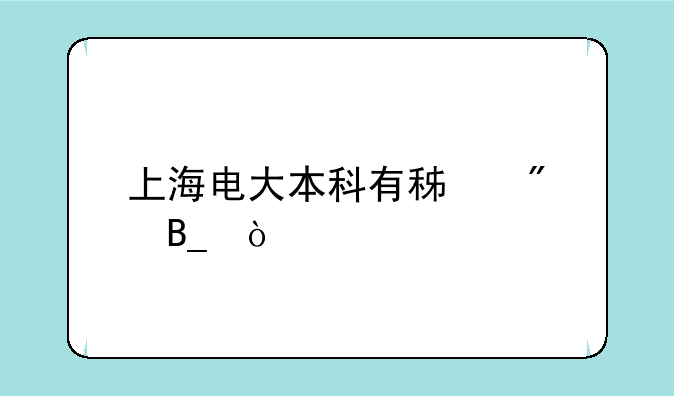 上海电大本科有积分吗？