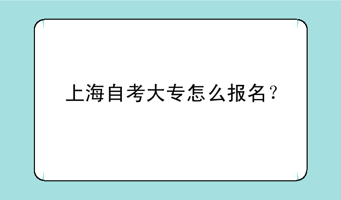 上海自考大专怎么报名？