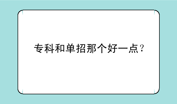 专科和单招那个好一点？