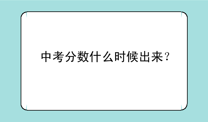 中考分数什么时候出来？