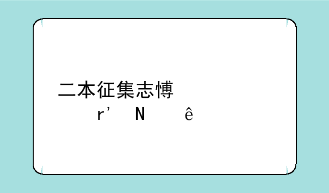 二本征集志愿学校有哪些