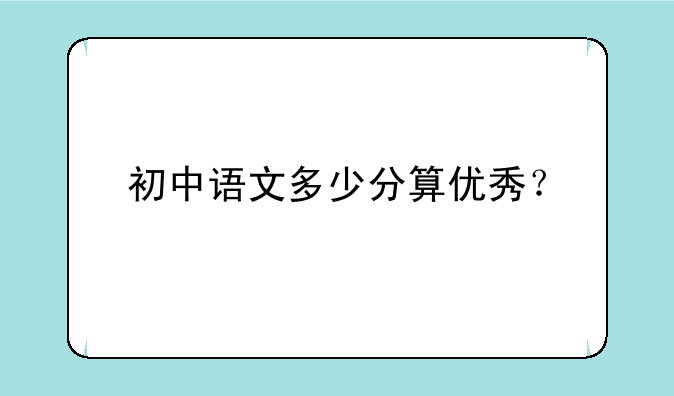 初中语文多少分算优秀？