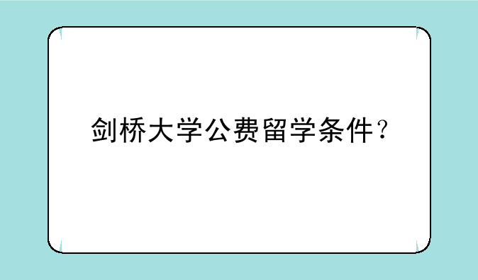 剑桥大学公费留学条件？