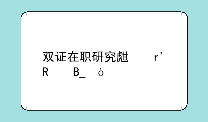 双证在职研究生有用吗？