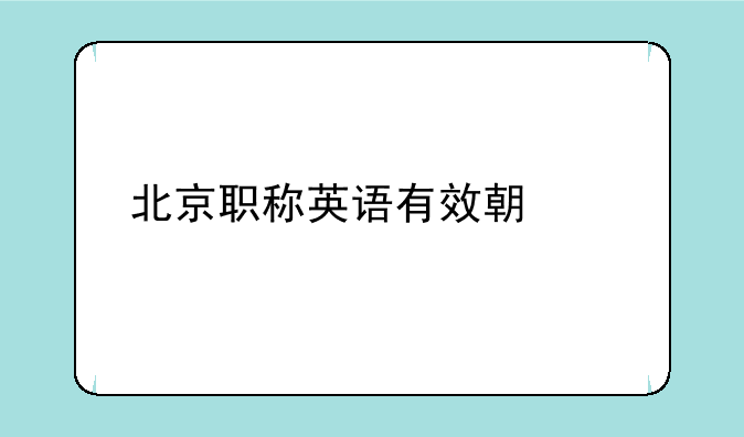 北京职称英语有效期几年