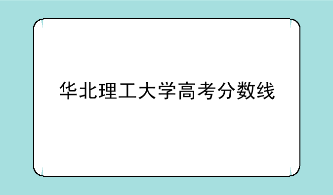 华北理工大学高考分数线