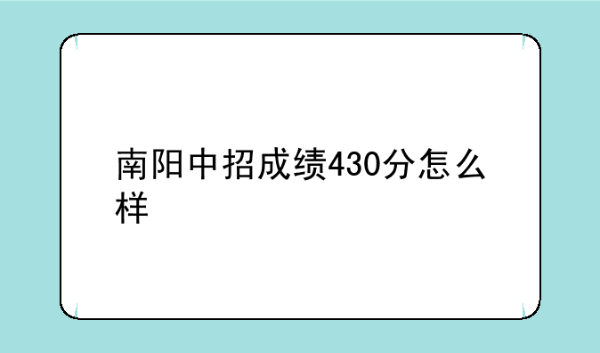 南阳中招成绩430分怎么样