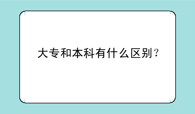 大专和本科有什么区别？