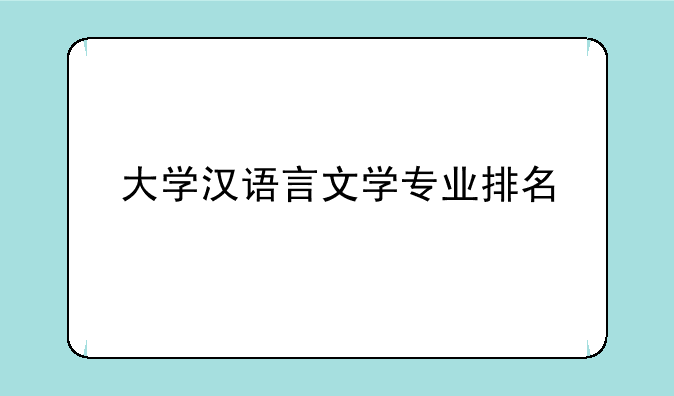 大学汉语言文学专业排名