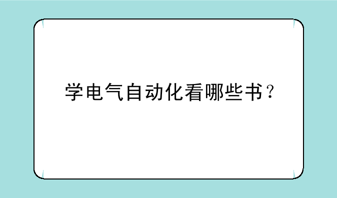 学电气自动化看哪些书？