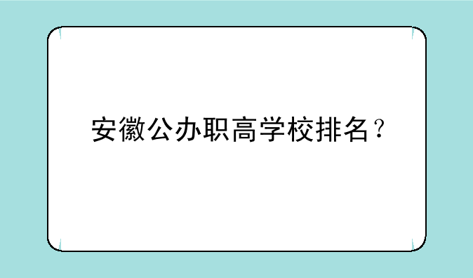 安徽公办职高学校排名？