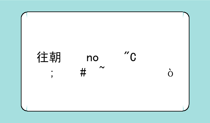 往期四级成绩怎么查询？