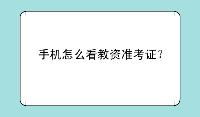 手机怎么看教资准考证？