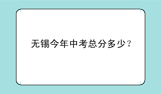 无锡今年中考总分多少？