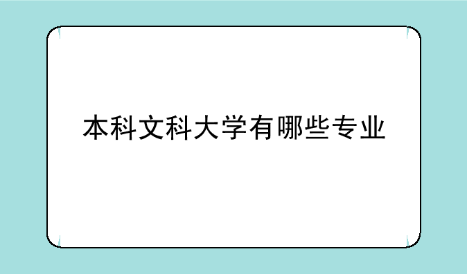 本科文科大学有哪些专业