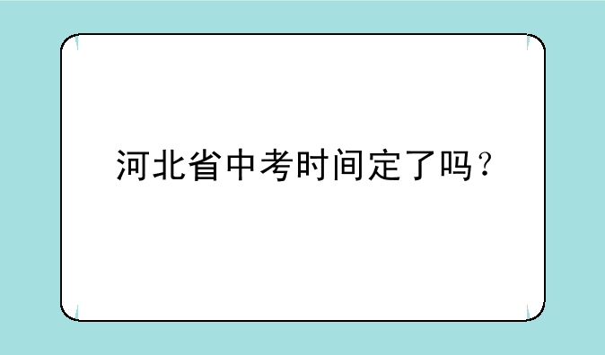 河北省中考时间定了吗？