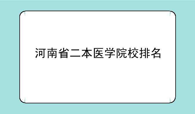 河南省二本医学院校排名
