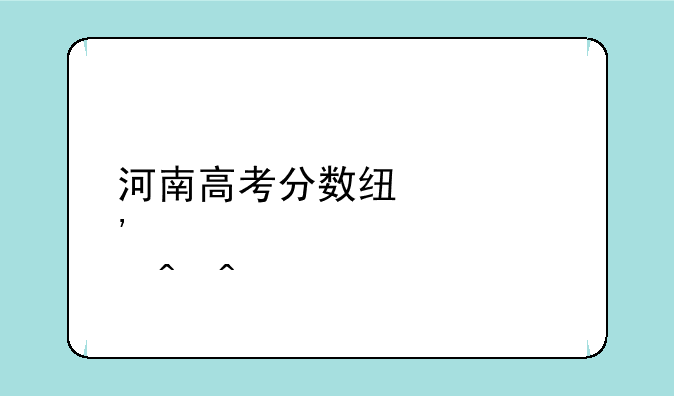 河南高考分数线出炉时间