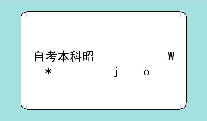 自考本科是如何报考的？