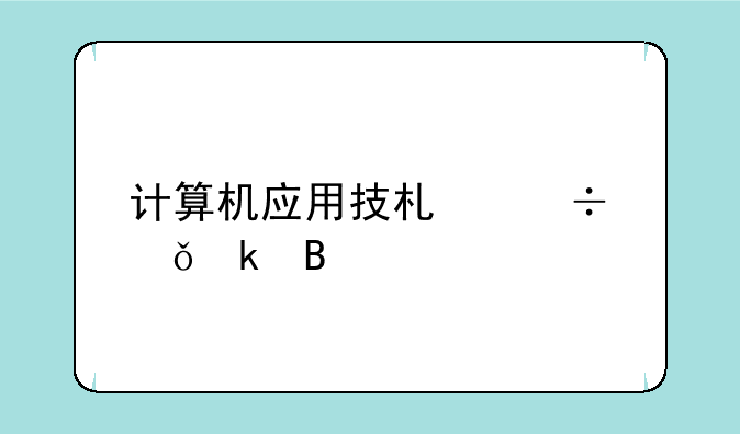 计算机应用技术好就业吗