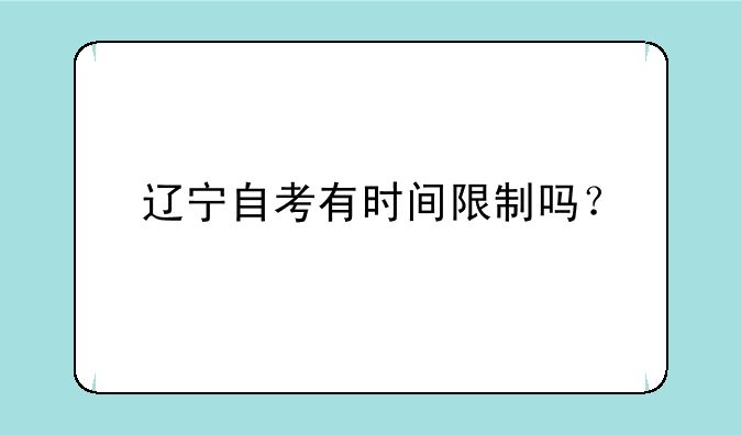 辽宁自考有时间限制吗？