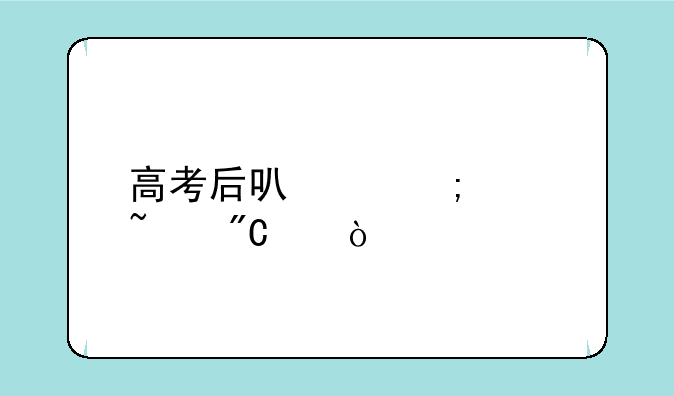 高考后可以怎样查成绩？