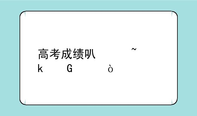 高考成绩可以查多少年？