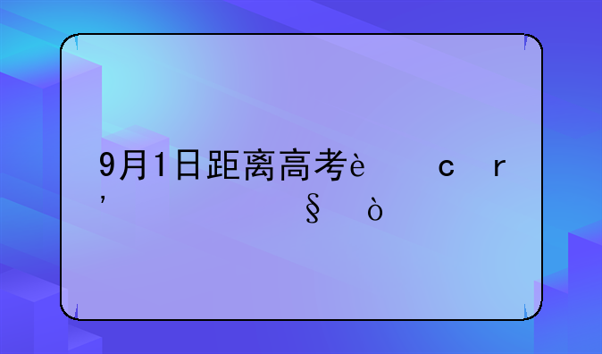 9月1日距离高考还有几天？