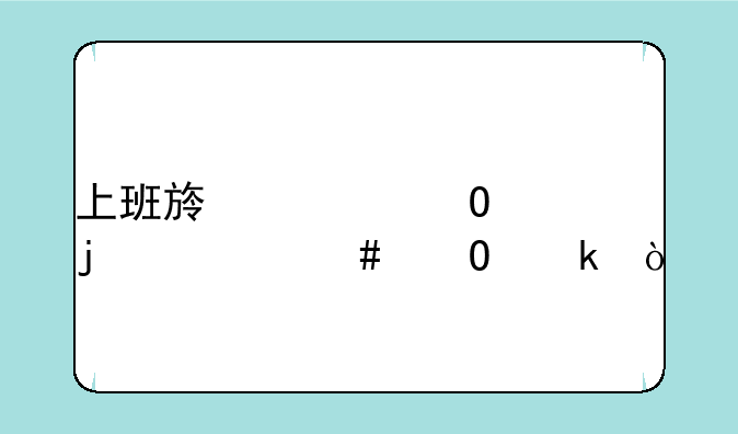 上班族大专学的什么专业？
