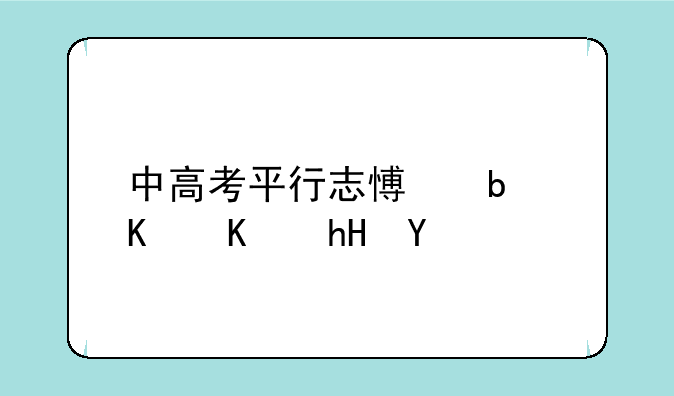 中高考平行志愿是什么意思