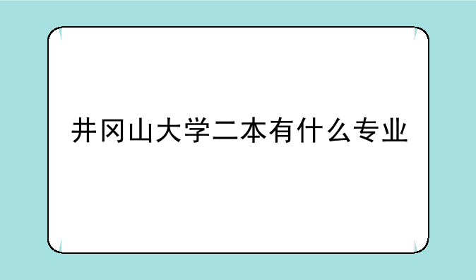 井冈山大学二本有什么专业