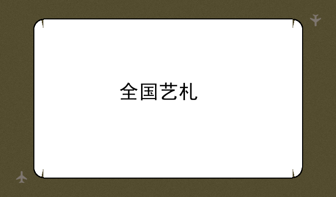 全国艺术特长生考级标准？