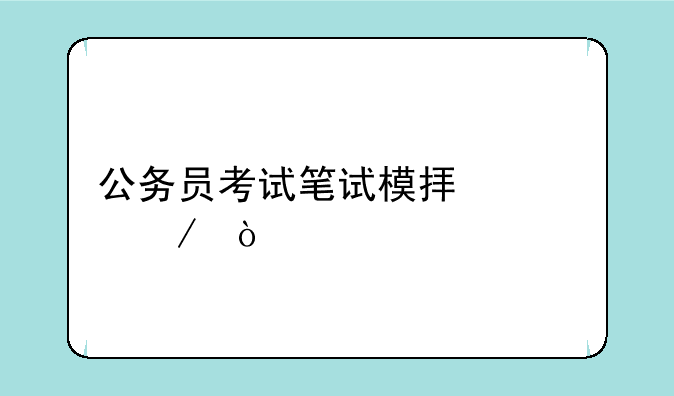 公务员考试笔试模拟流程？