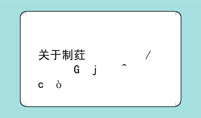关于制药工程学科的问题？