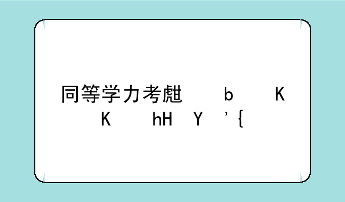 同等学力考生是什么意思？