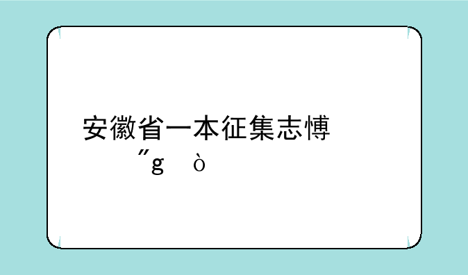 安徽省一本征集志愿规则？