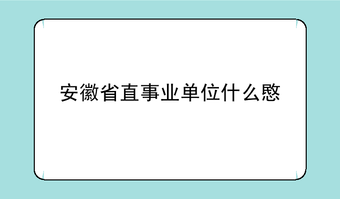 安徽省直事业单位什么意思