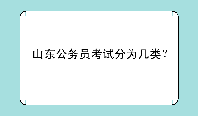 山东公务员考试分为几类？