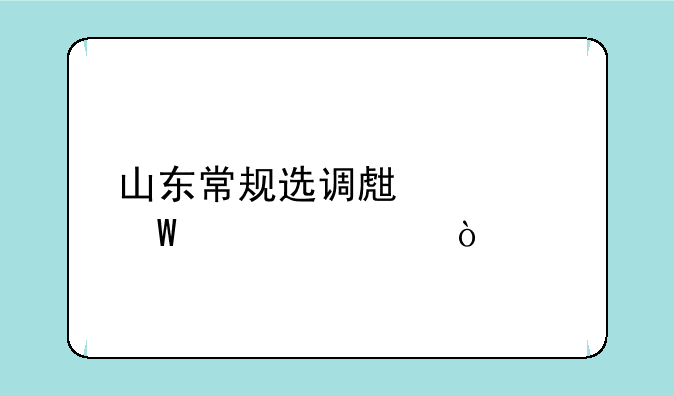 山东常规选调生考试内容？