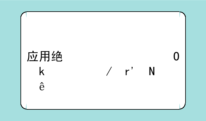 应用统计学专业课程有哪些