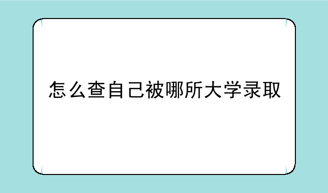 怎么查自己被哪所大学录取