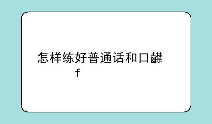 怎样练好普通话和口齿清晰